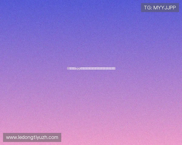 U体育网站app支持多平台同步使用让体育迷随时随地掌握比赛动态