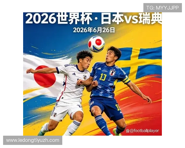 世界杯日本与瑞典比赛即将开战，提前了解比赛时间和精彩看点
